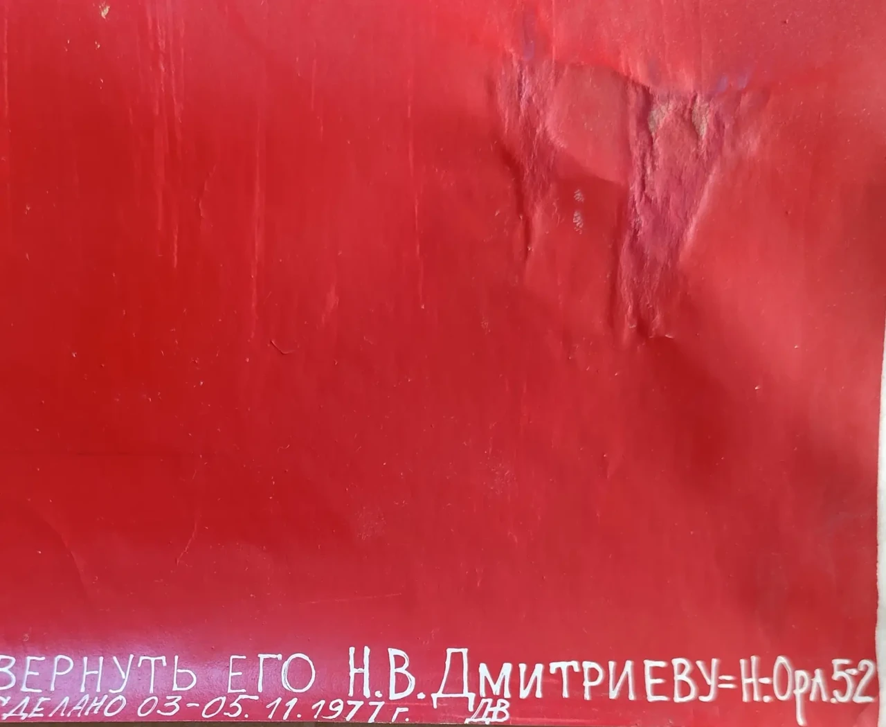 «Великому октябрю слава» Дмитриев Н.В.