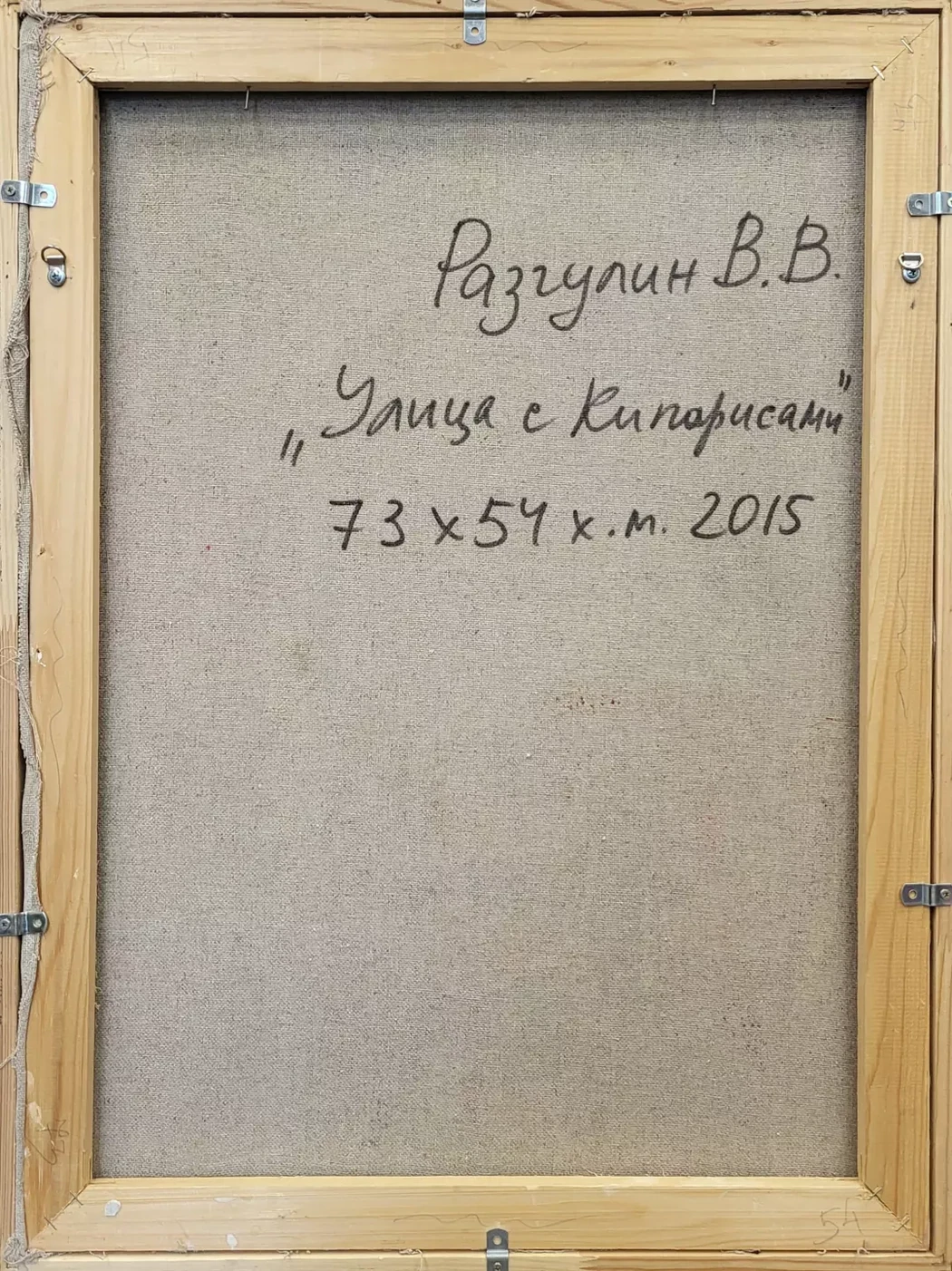 «Улица с кипарисами», Разгулин В.В.