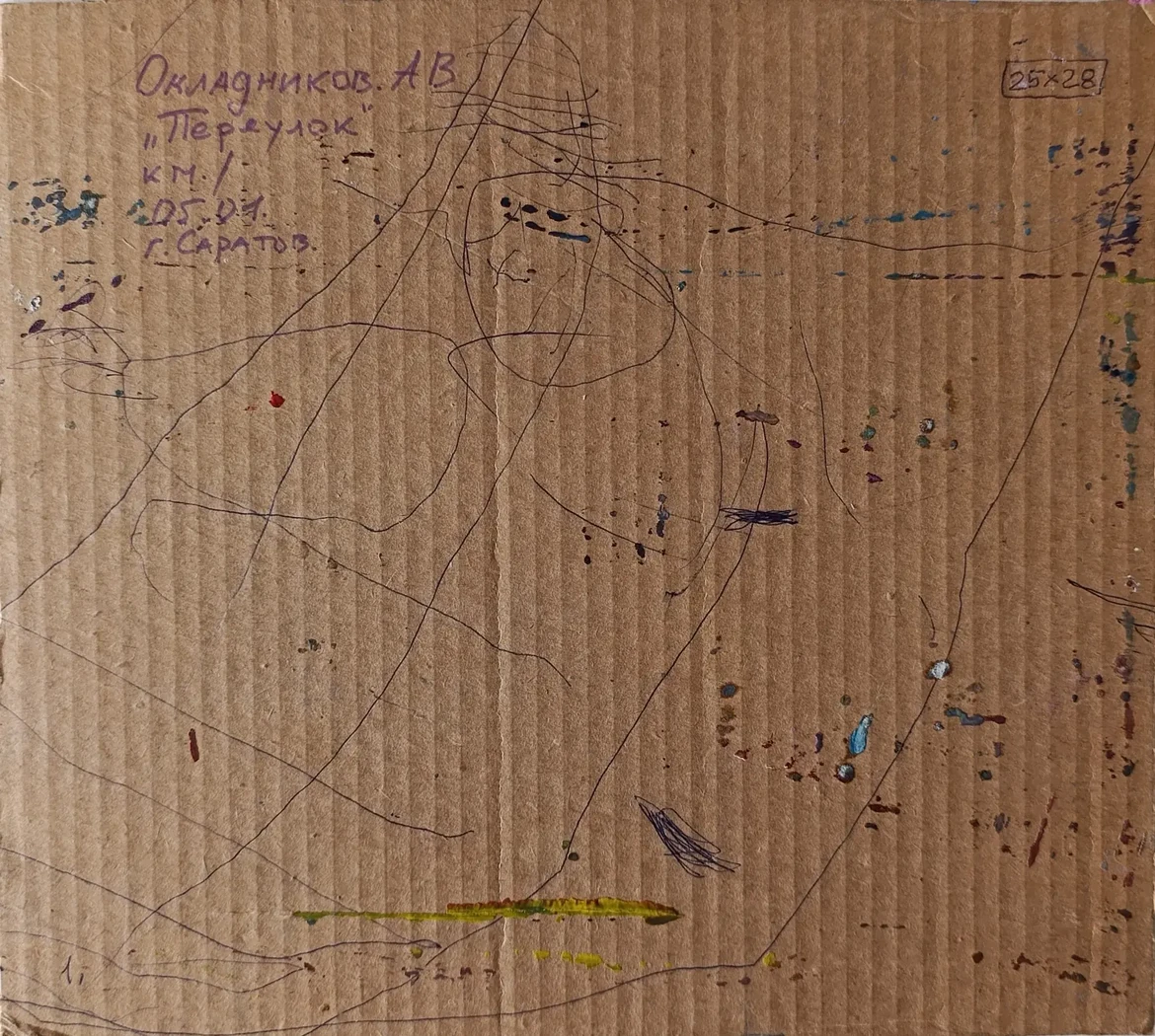 «Переулок» Окладников А.В.