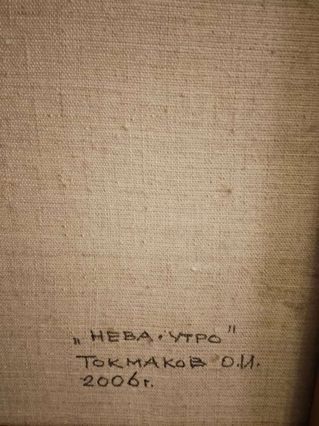 «Нева. Утро», 2006 г. Токмаков О.И., купить картину.