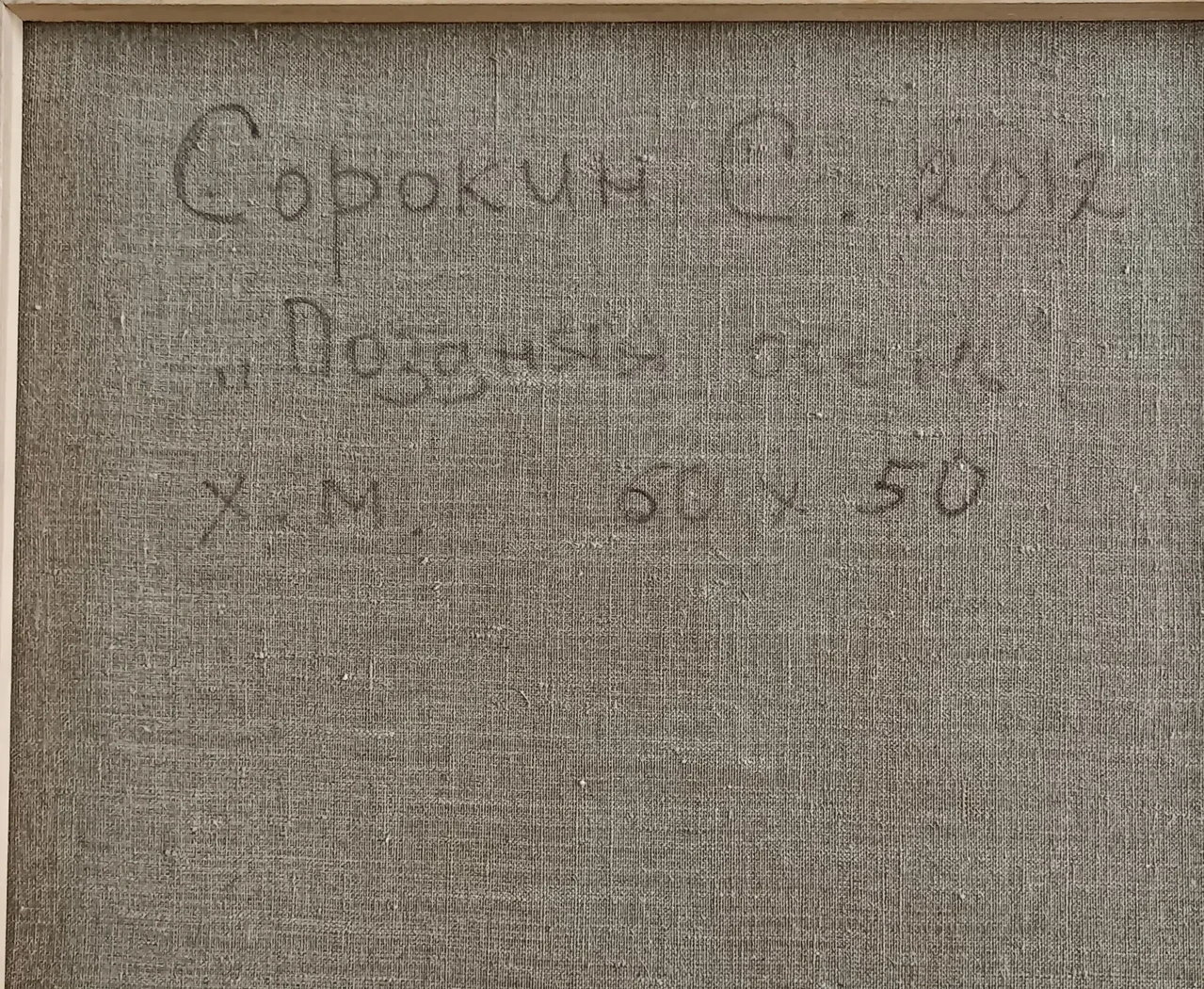 «Поздняя осень»