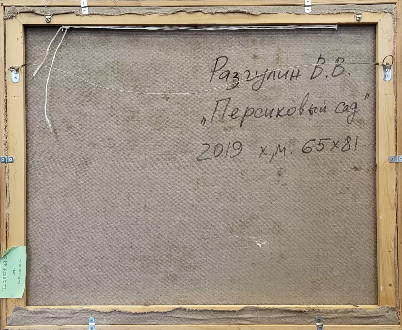 «Персиковый сад», Разгулин В.В.