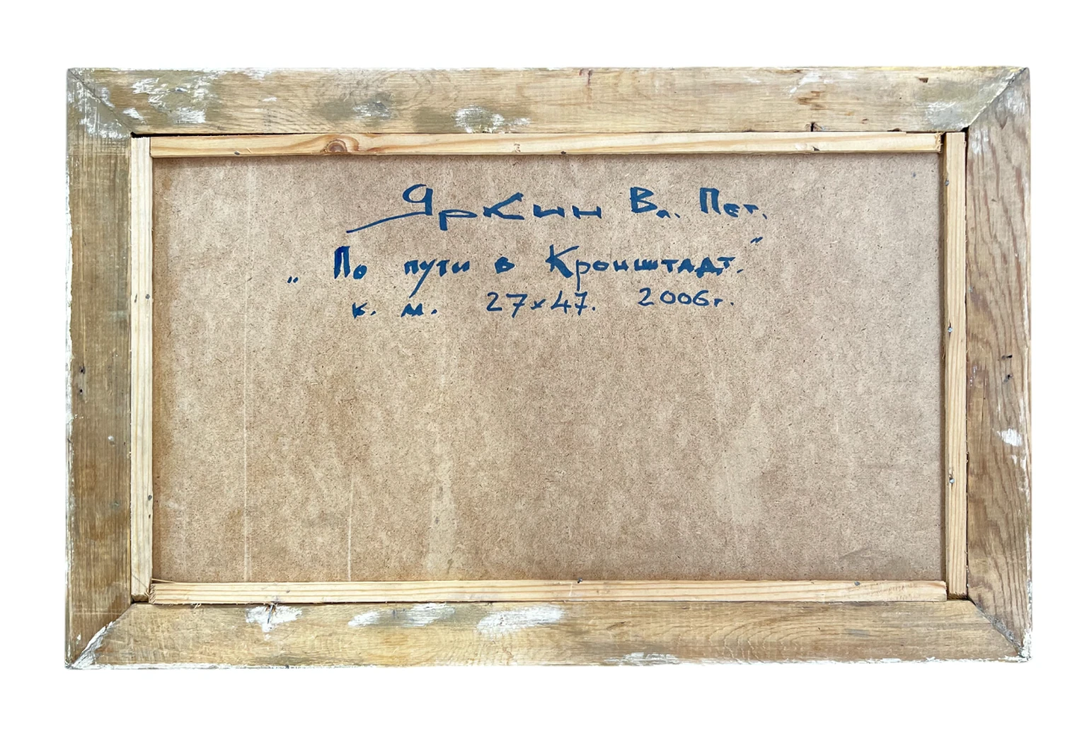 «По пути в Кронштадт», Яркин Владимир Петрович, художник, купить картину, купить, работы, живопись, выставка «Полюса живописи», галерея ОПХ
