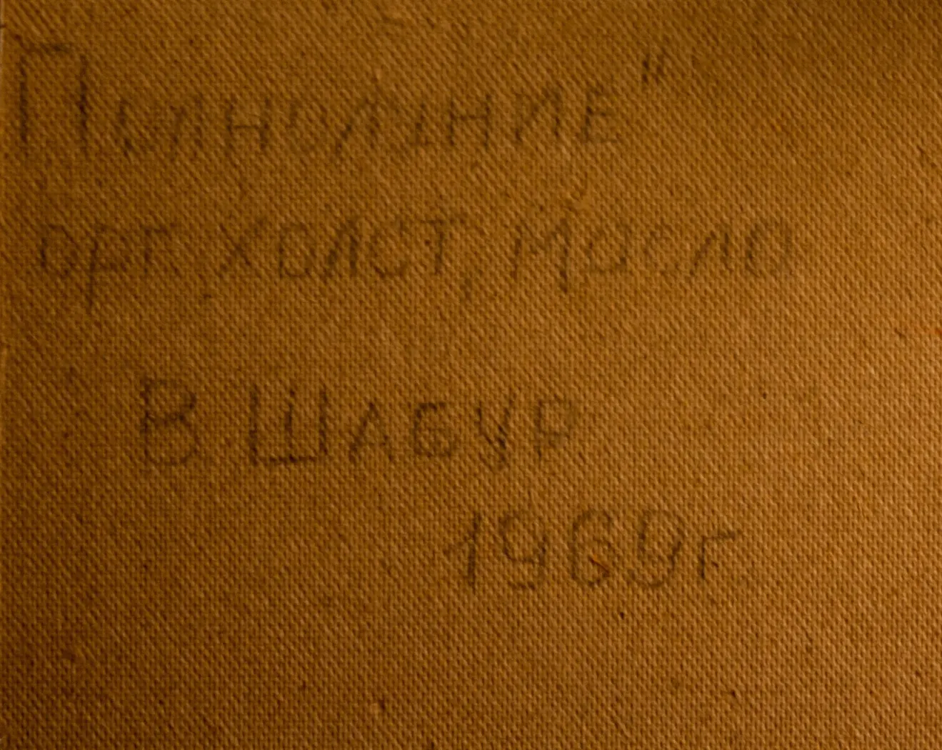 «Полнолуние», Шабур В.А., художник, купить картину
