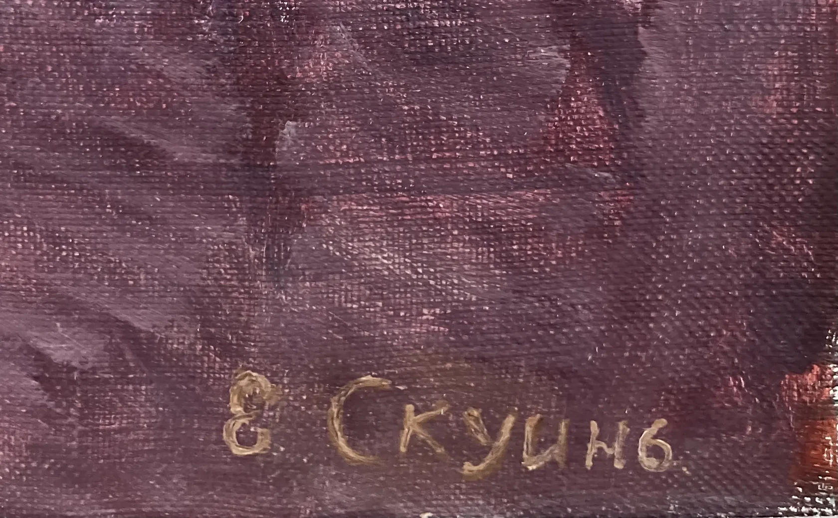 «Натюрморт с гитарой», Скуинь Е.П.