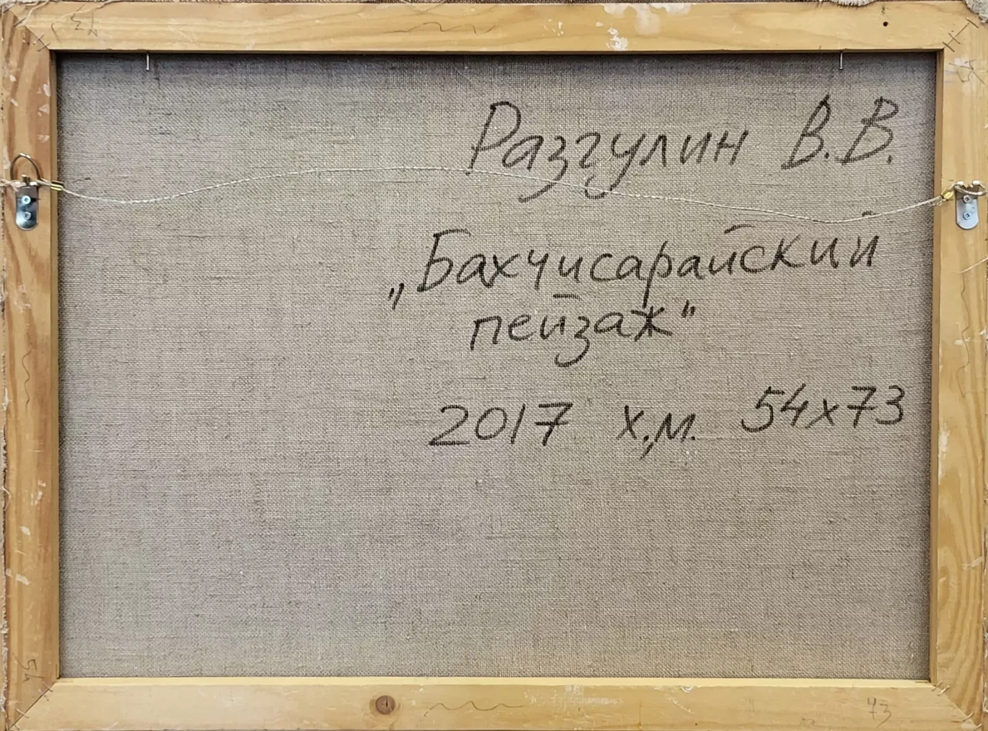 «Бахчисарайский пейзаж», Разгулин В.В.