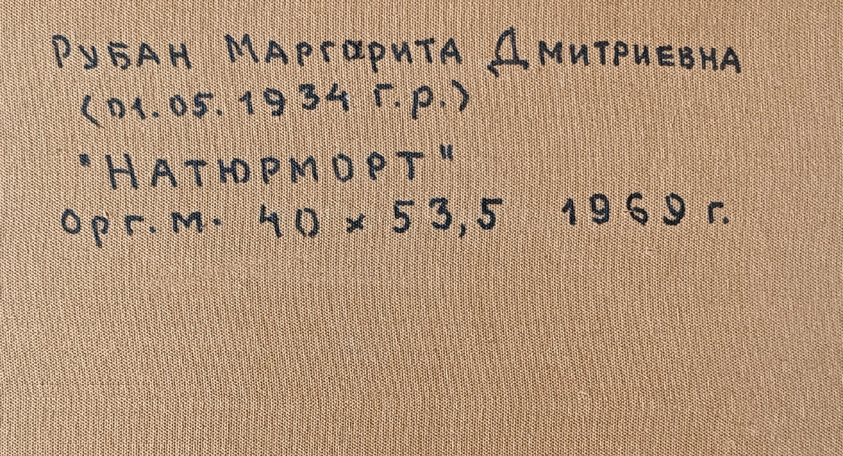 «Натюрморт» Рубан М.Д.