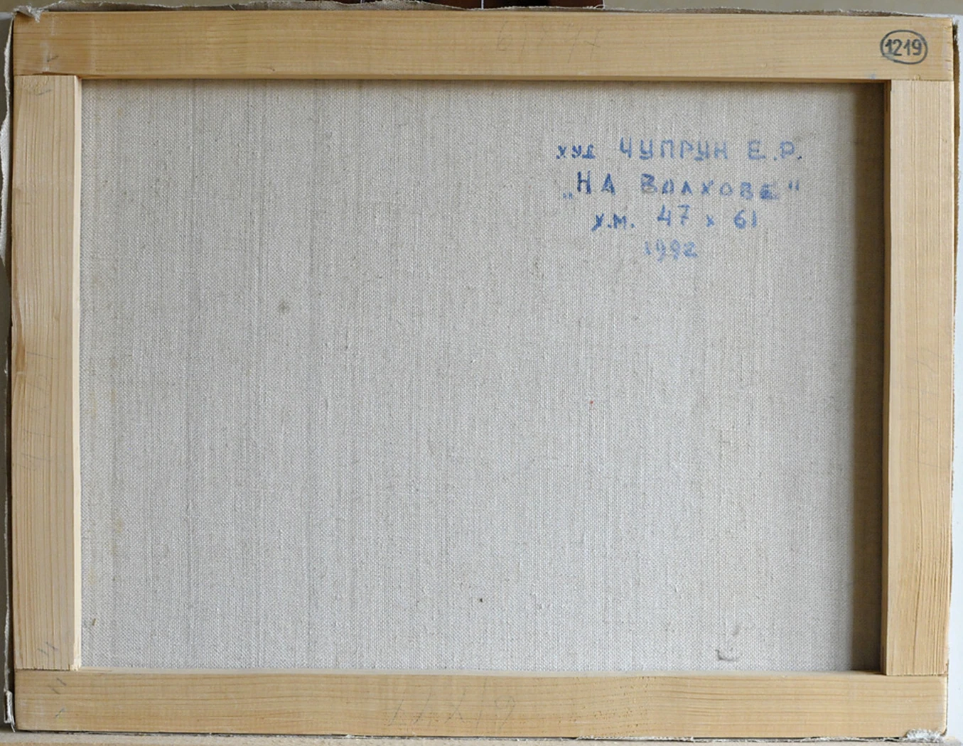 «На Волхове», 1992, Чупрун Е. Р.