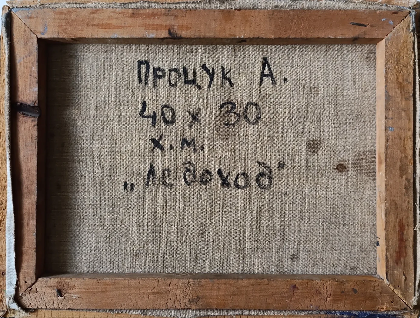 «Ледоход»