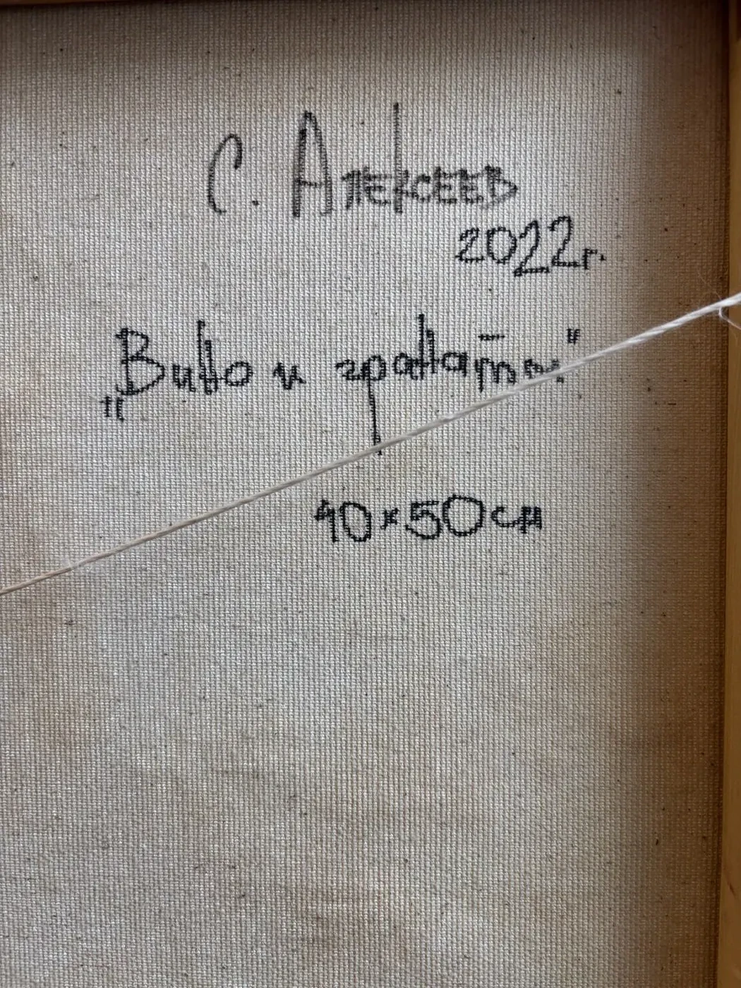 «Вино и гранаты», Алексеев Сергей, художник, купить картину.