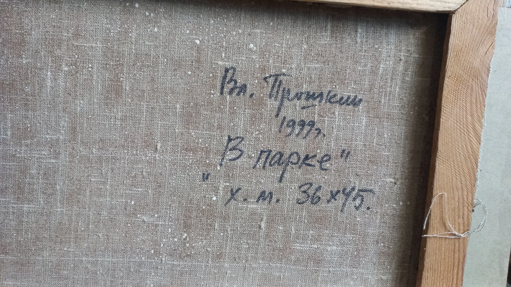 «В парке», Прошкин В.В., художник, картина, живопись, купить картину