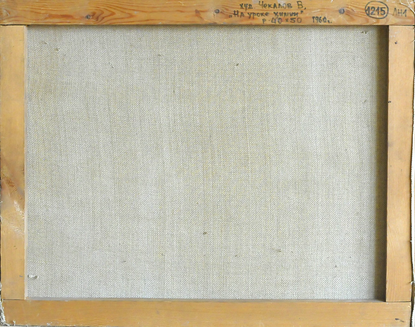 «На уроке химии», Чекалов В.Ф., 1960
