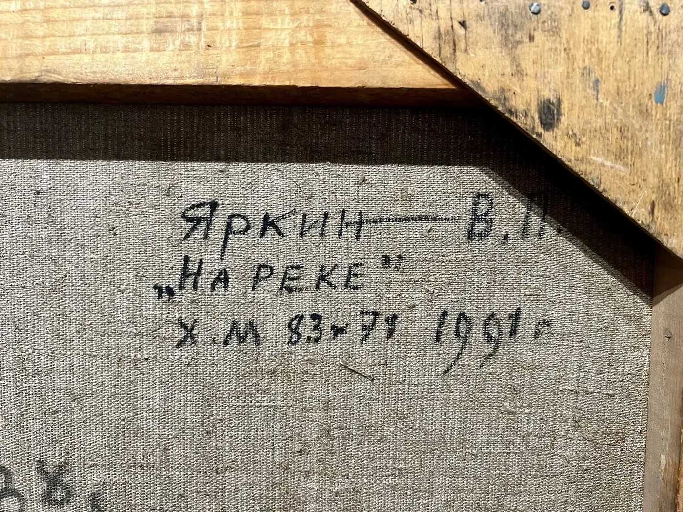 «На реке», Яркин Владимир Петрович, художник, купить картину, купить, работы, аукцион, живопись, галерея ОПХ, Bidspirit, бидспирит, магазин