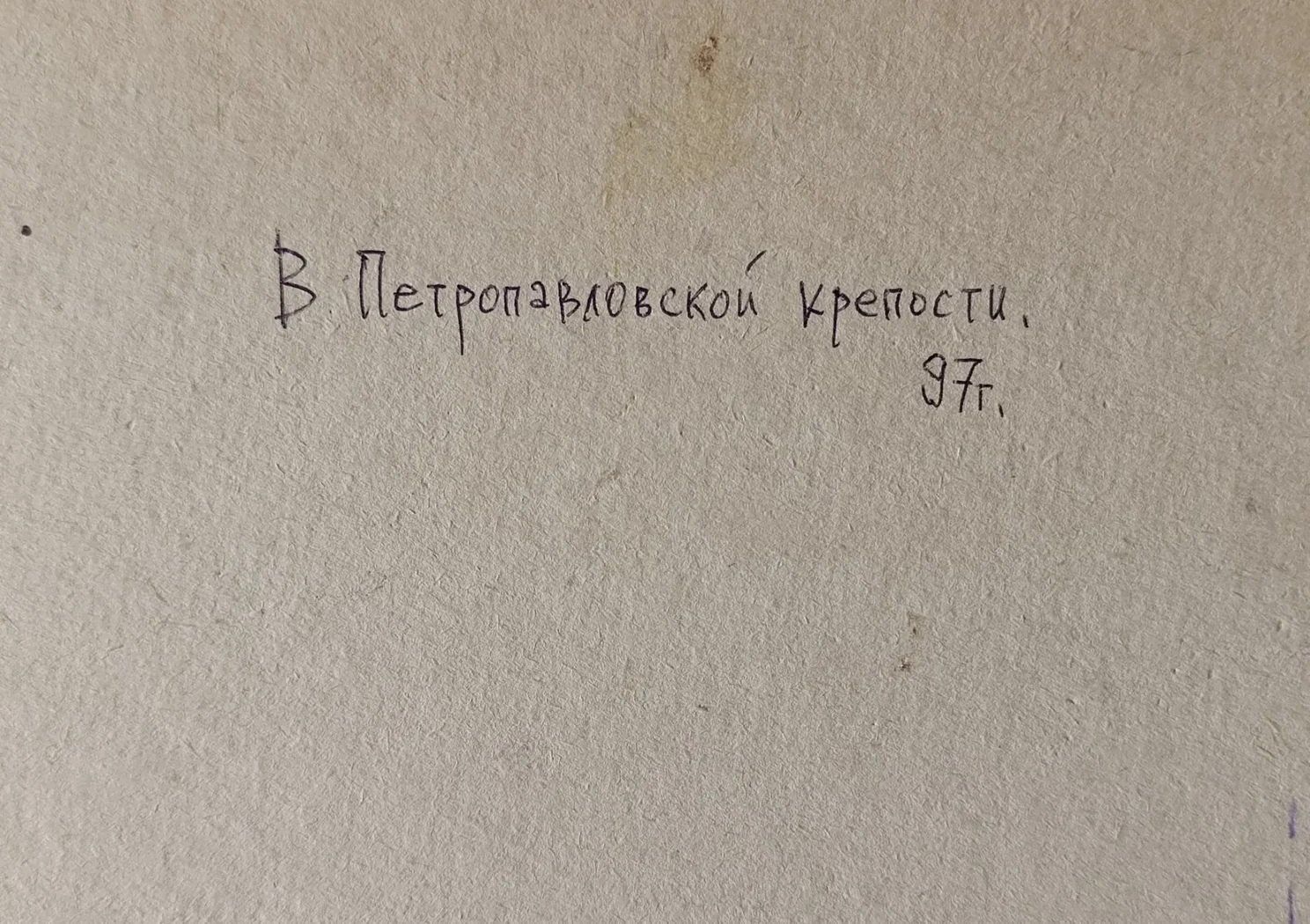 «В Петропавловской крепости»