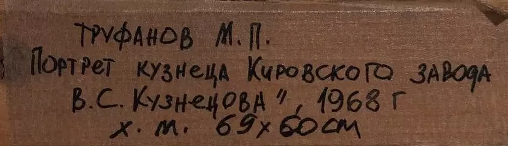 «Портрет кузнеца Кировского завода В.С. Кузнецова», Труфанов Михаил Павлович, художник, купить картину, купить, работу, живопись, аукцион, галерея ОПХ, портрет, соцреализм, бидспирит, Bidspirit
