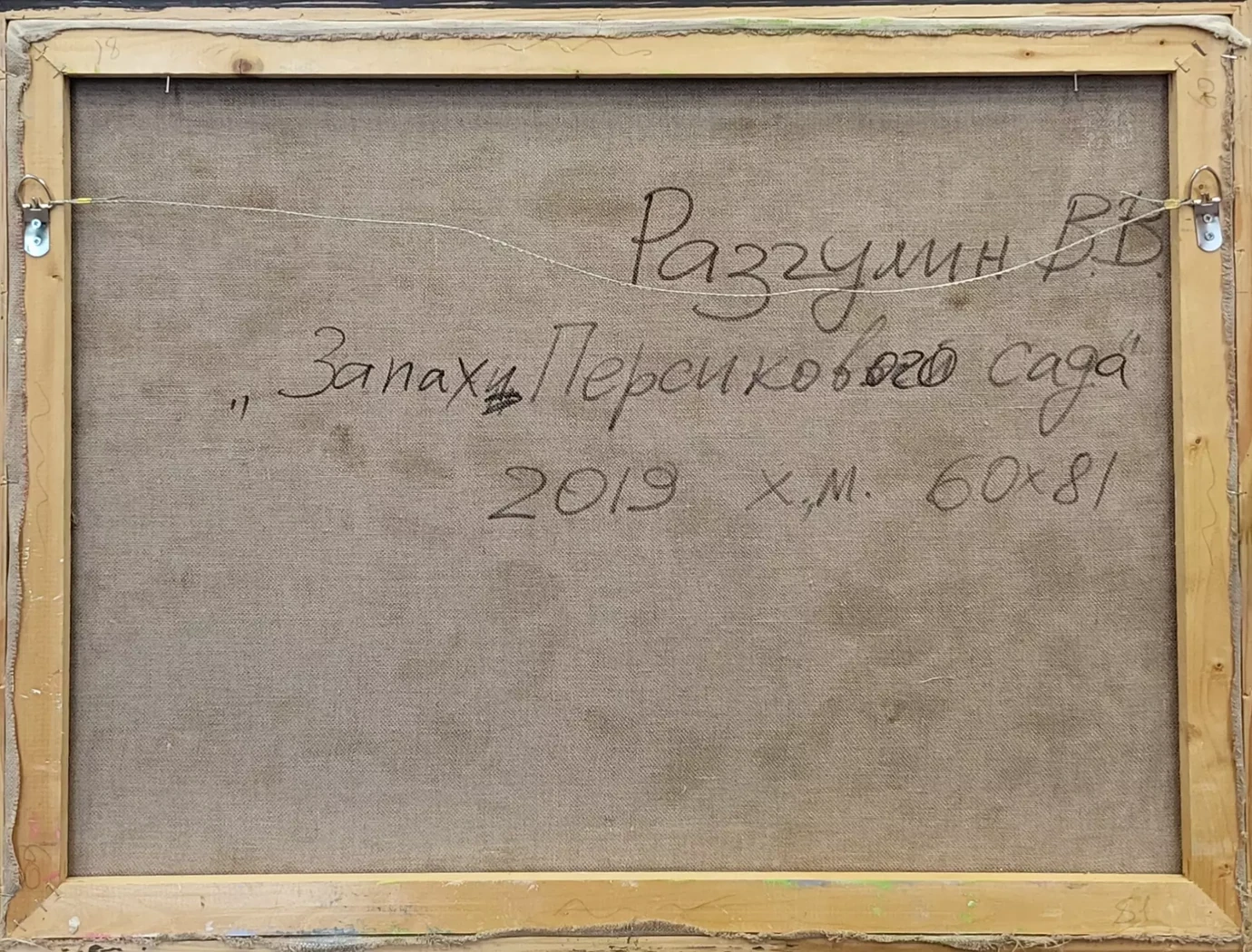 «Запахи персикового сада», Разгулин В.В.