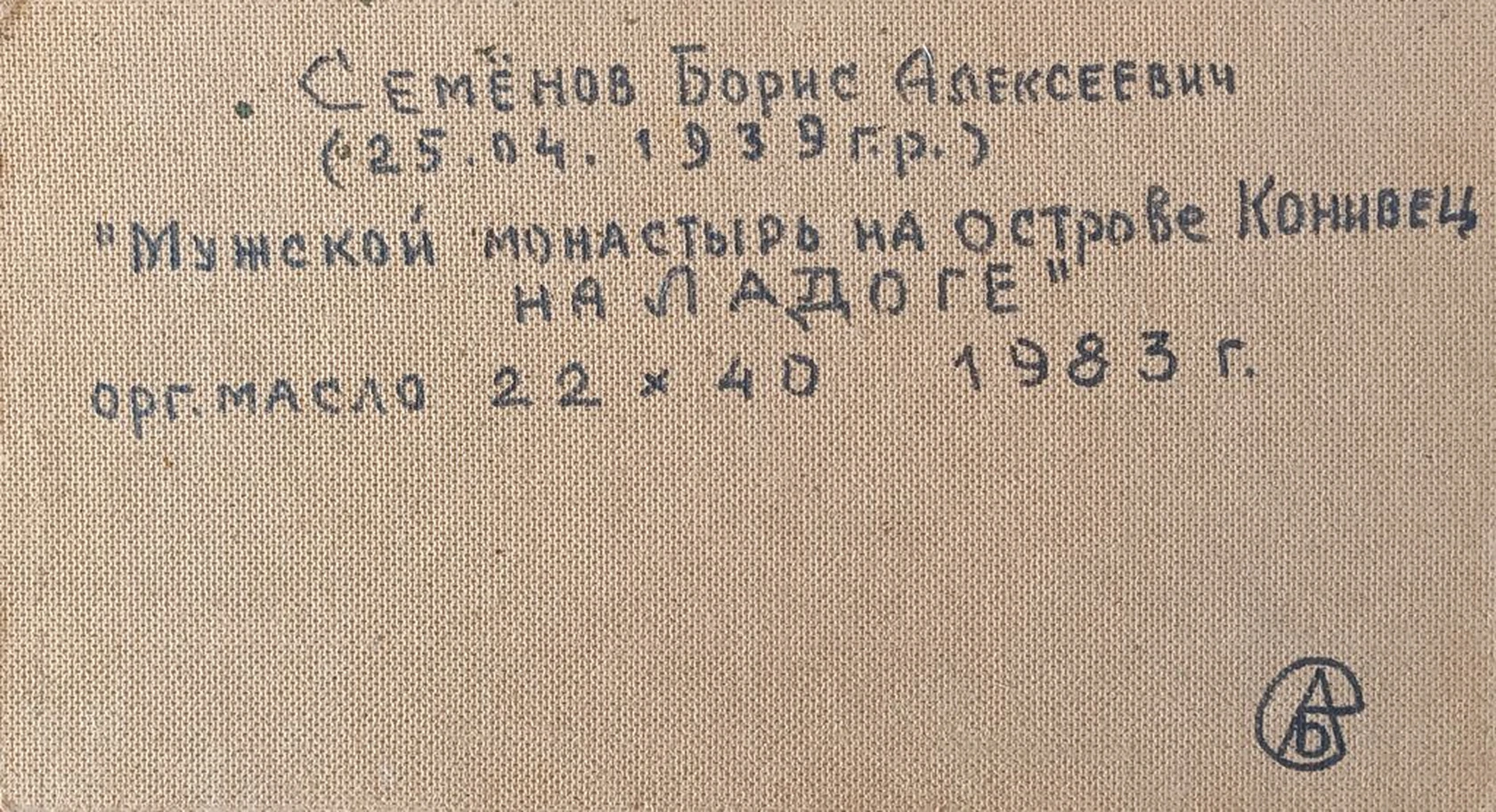 «Мужской монастырь на острове Коневец на Ладоге»