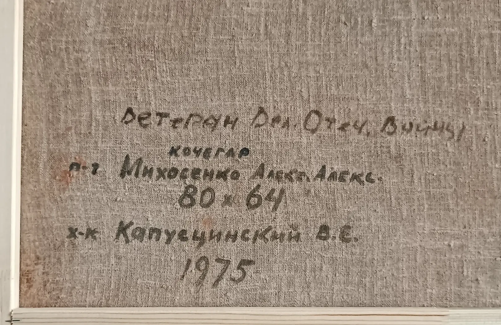 «Ветеран ВОВ кочегар Михосенко А.А.»