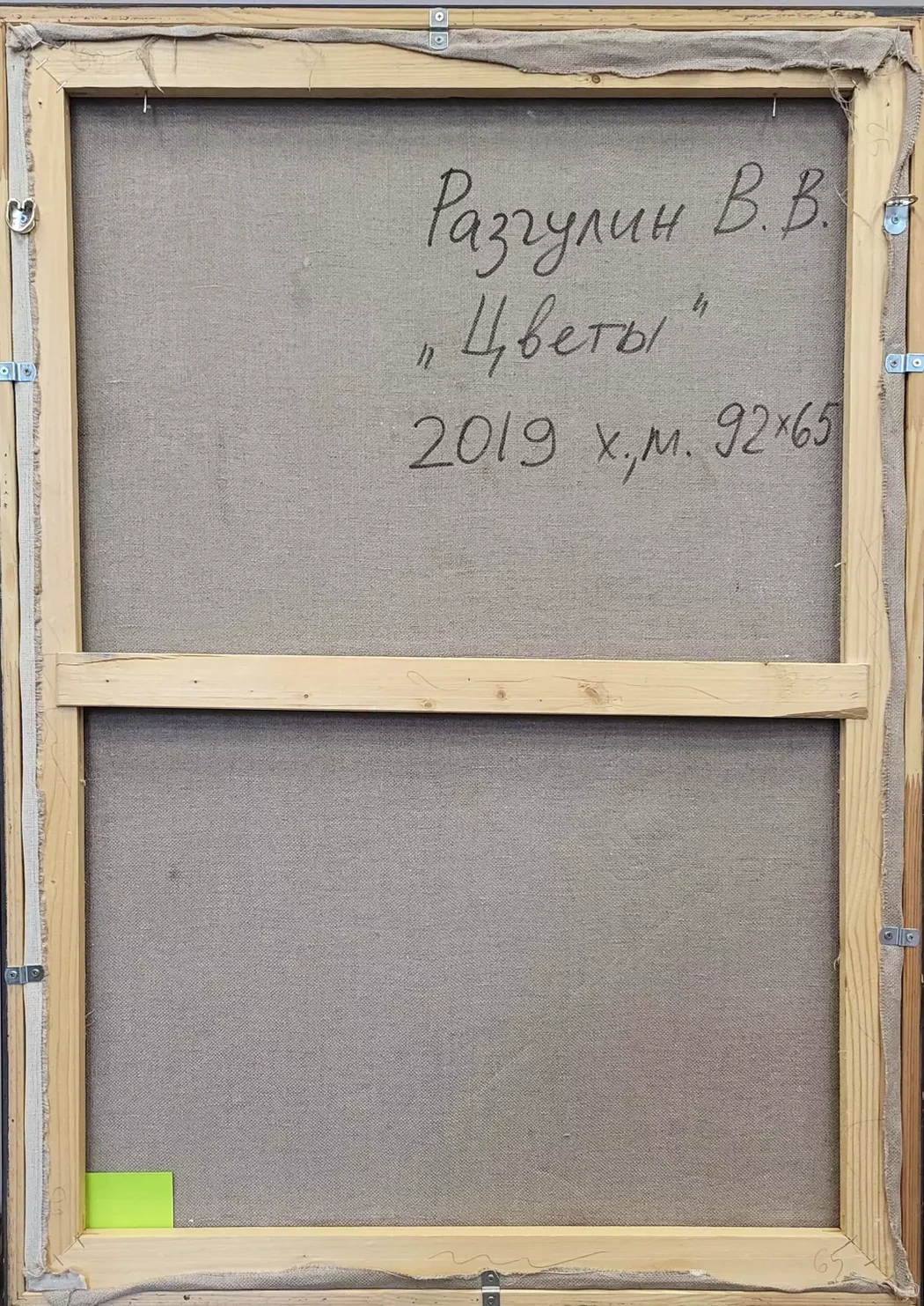 «Цветы», Разгулин В.В.