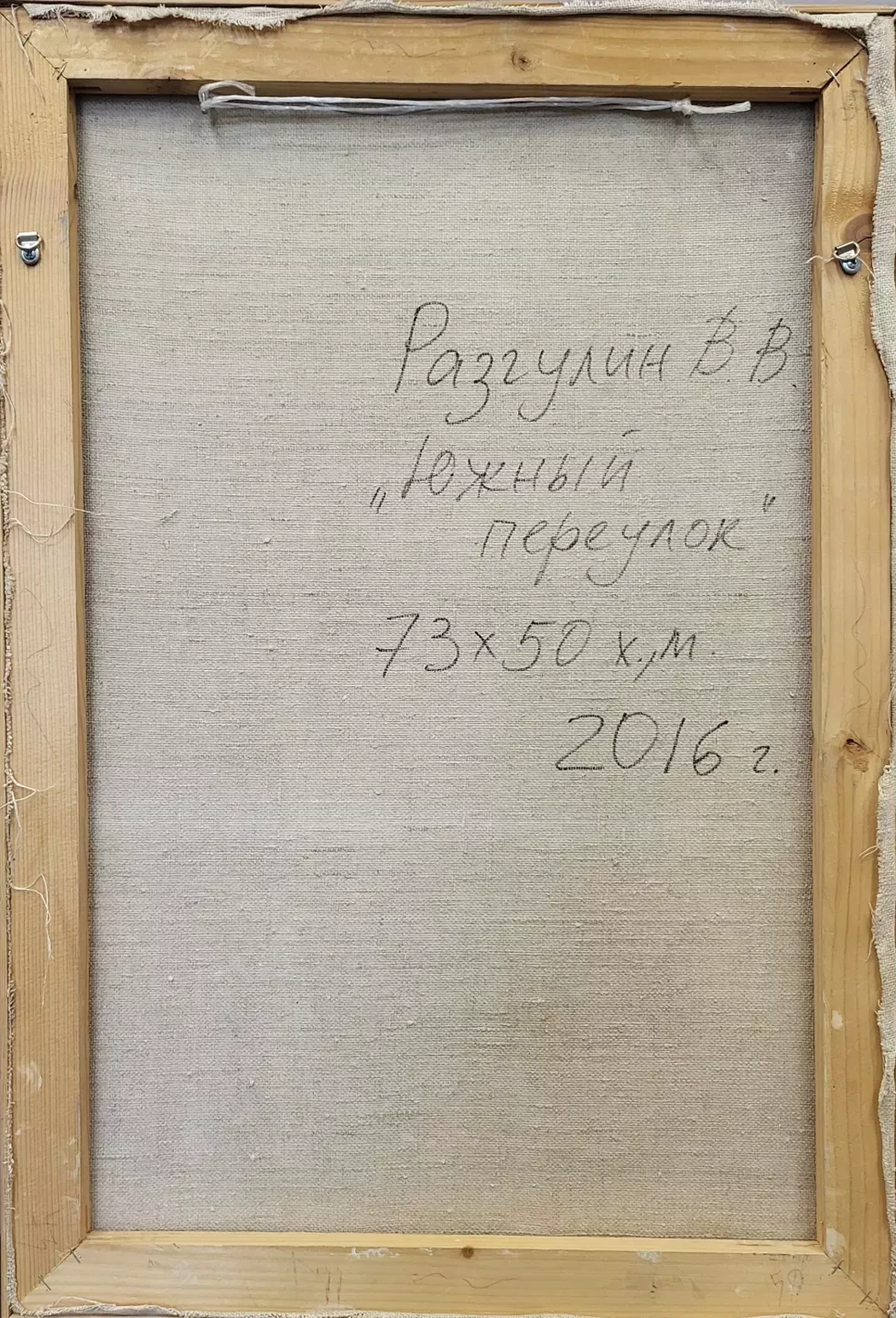 «Южный переулок», Разгулин В.В.
