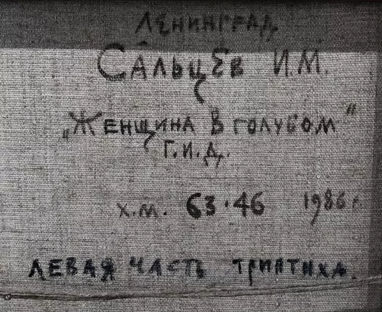 «Женщина в голубом», Сальцев Игорь Михайлович, художник, купить картину, купить, работу, живопись, аукцион, галерея ОПХ, портрет, соцреализм, бидспирит, Bidspirit