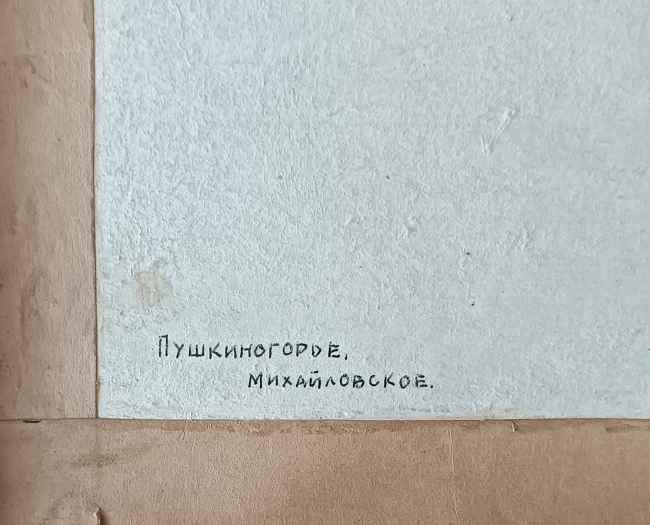 «Пушкиногорье. Михайловское»