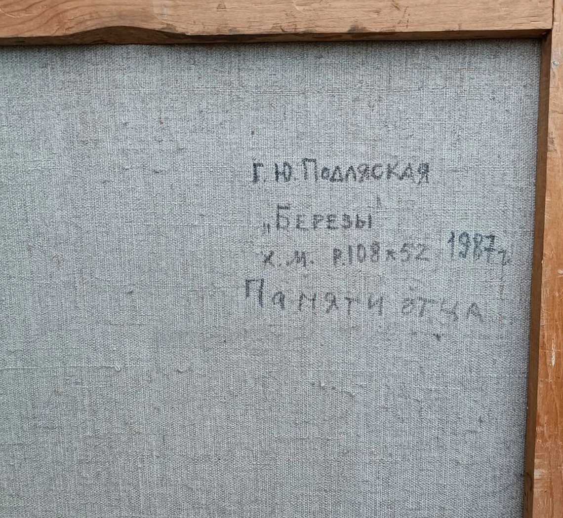 «Берёзы» Подляская Г.Ю.