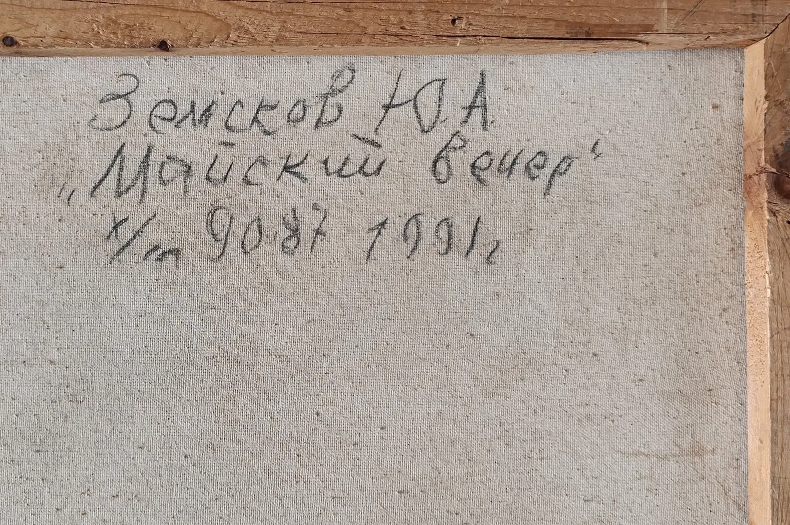 «Майский вечер»