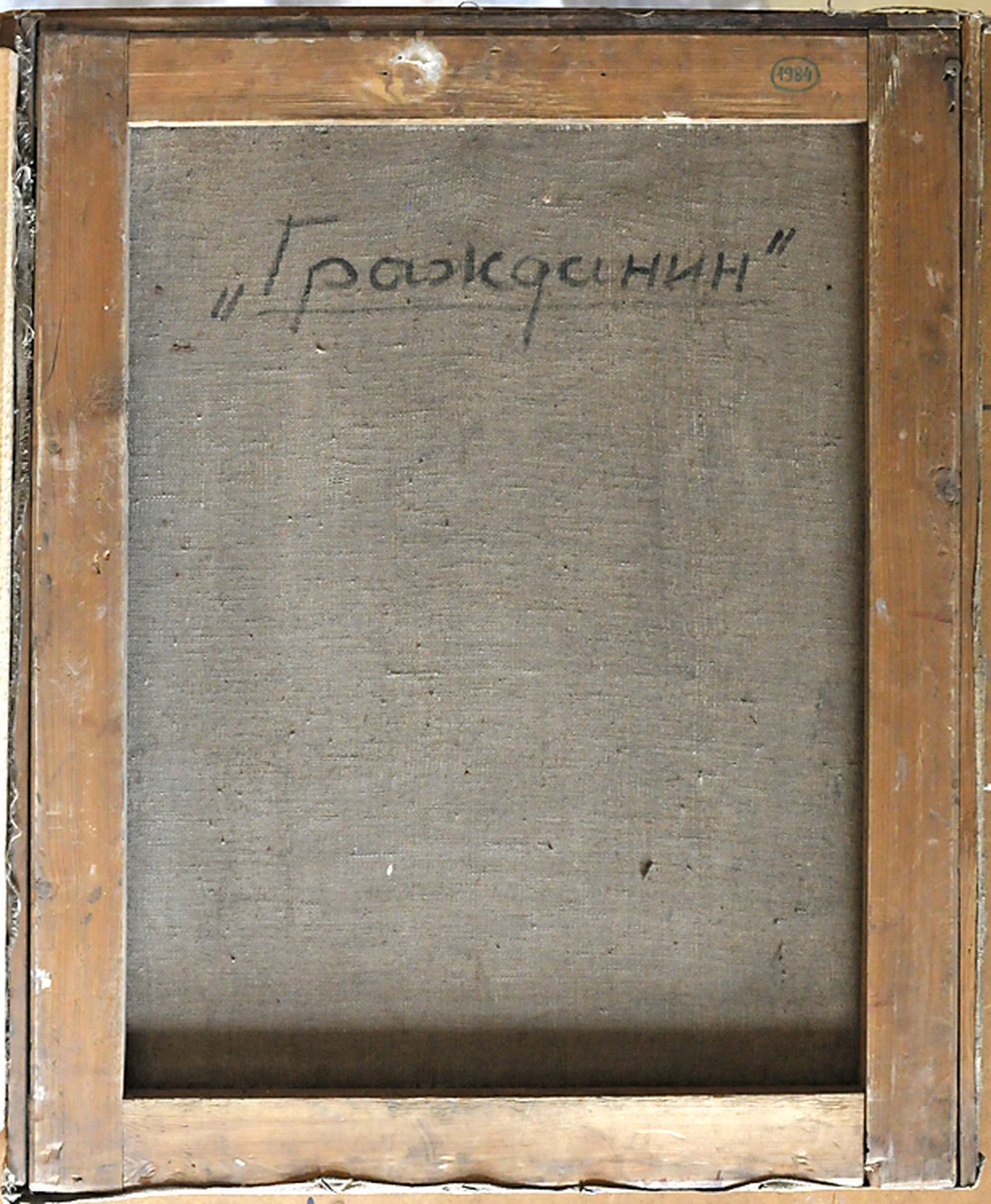 «Гражданин», 1946, Натаревич М.Д.