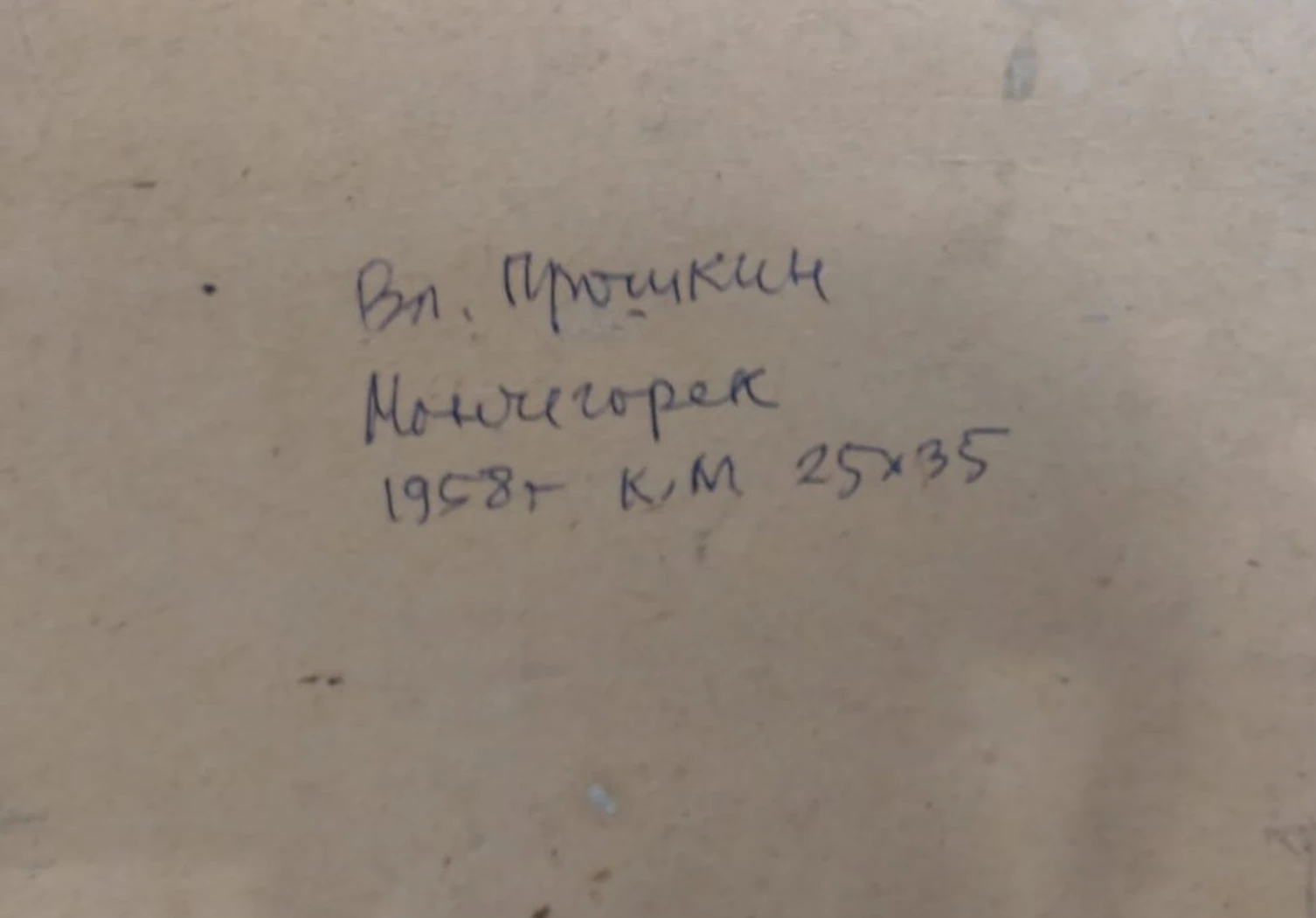 «Мончегорск», Прошкин В.В., художник, картина, живопись, купить картину