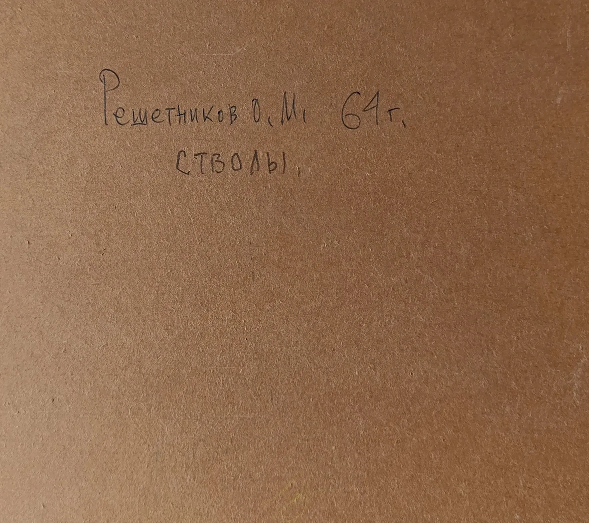 «Стволы»