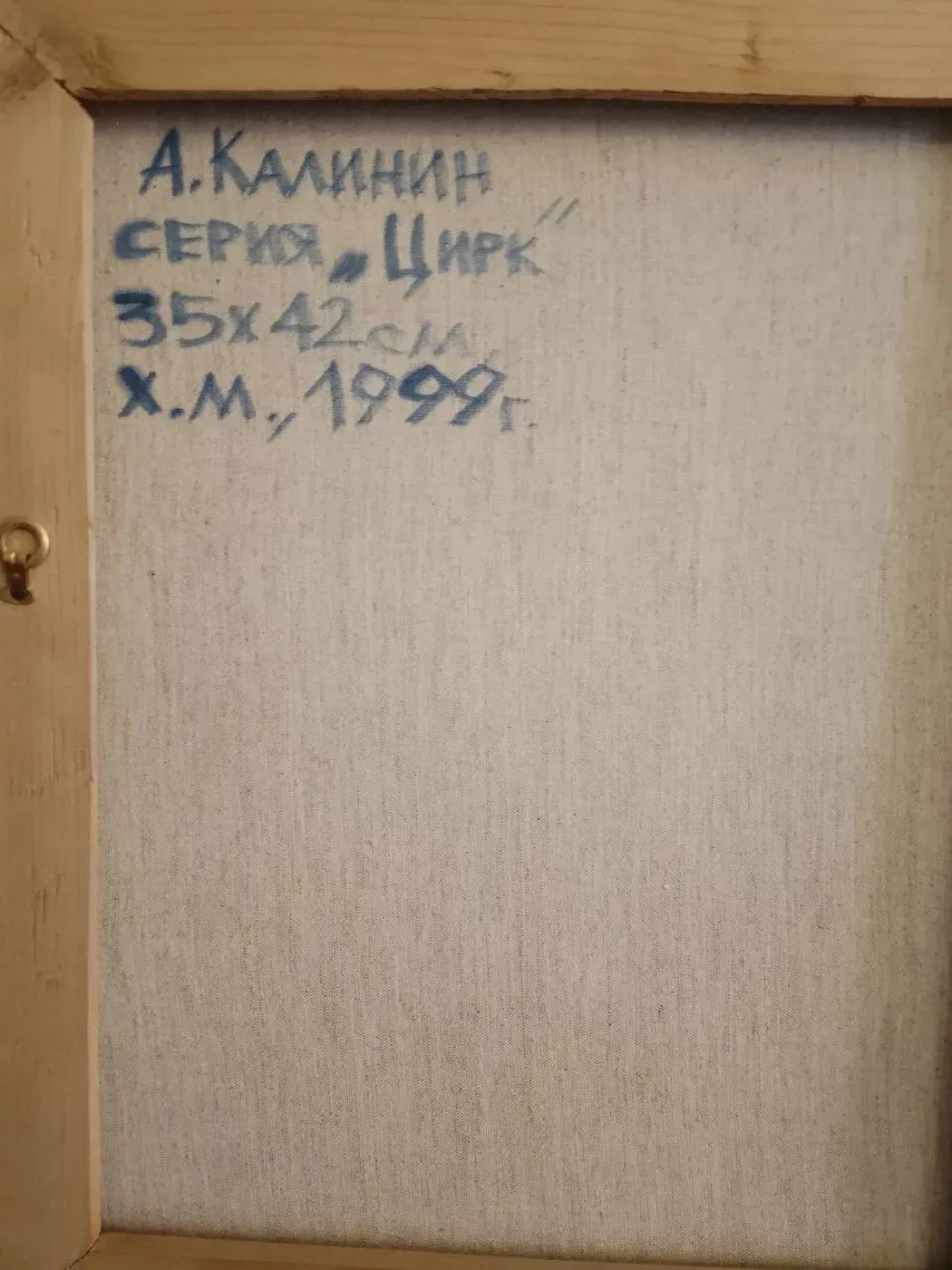 «Серия "Цирк"», 1999 г, Калинин А., купить картину.