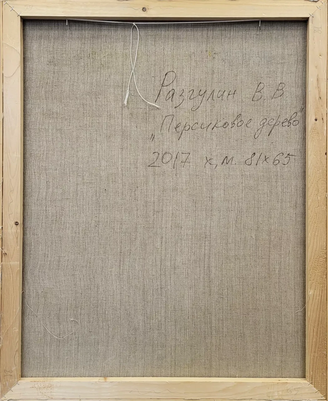 «Персиковое дерево», Разгулин В.В.