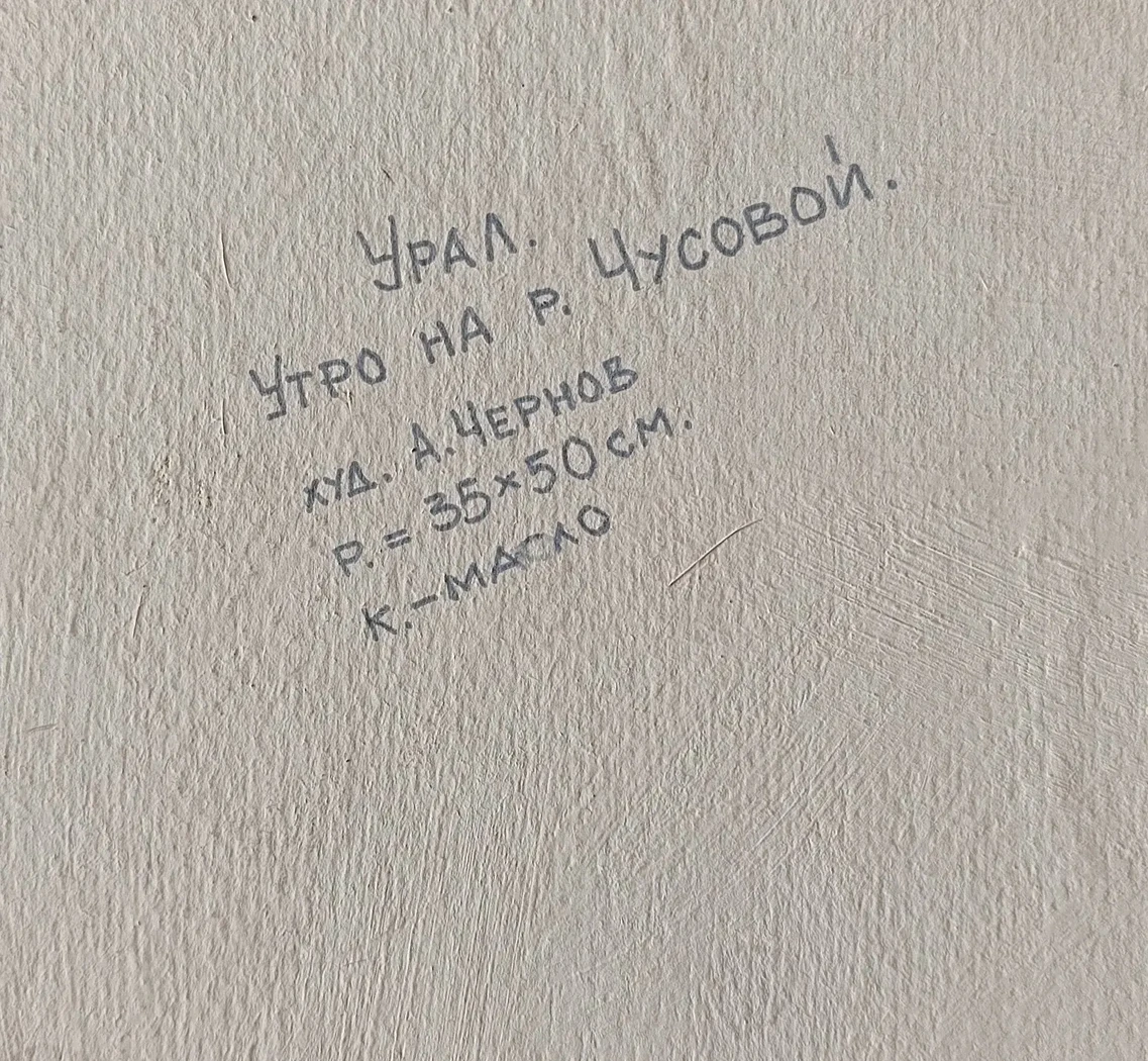 «Урал. Утро на р. Чусовой» Чернов А.С.