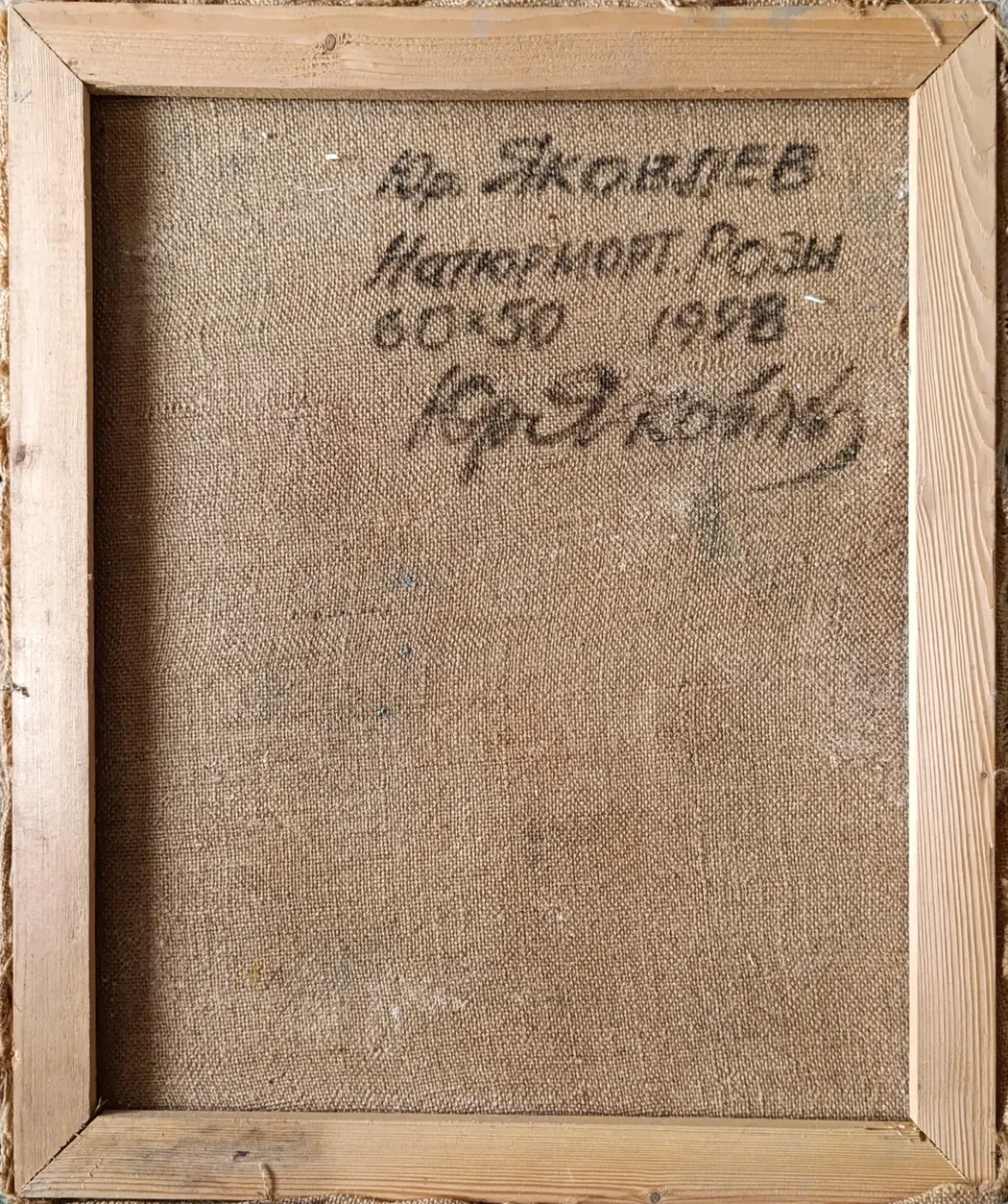 «Натюрморт. Розы»