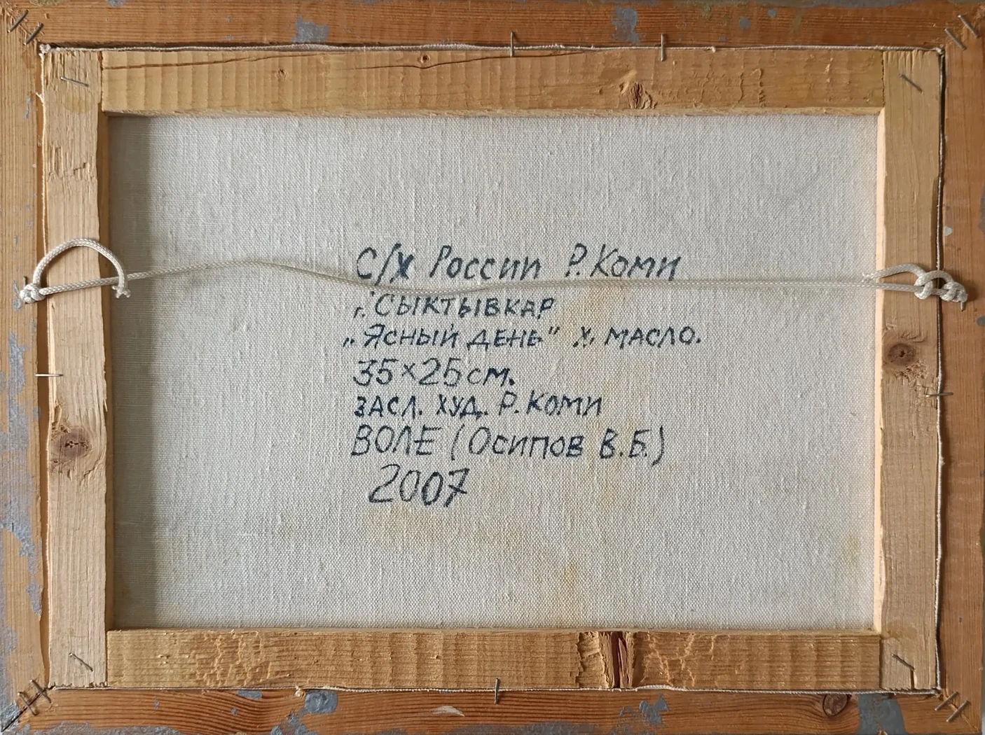 «Ясный день» Осипов В.Б.