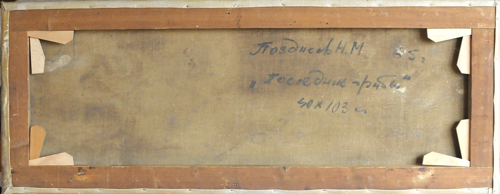 «Последние грибы», 1965, Позднеев Н.М.