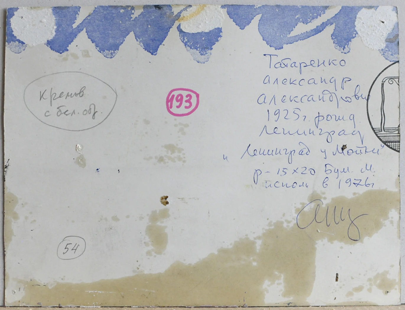 «Ленинград. У Мойки.», 1976, Татаренко А.А.