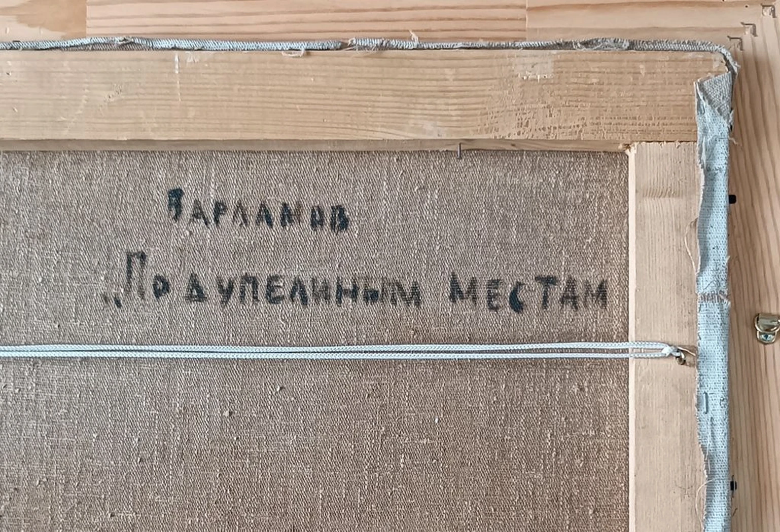 «По дупелиным местам» Варламов А.Г.