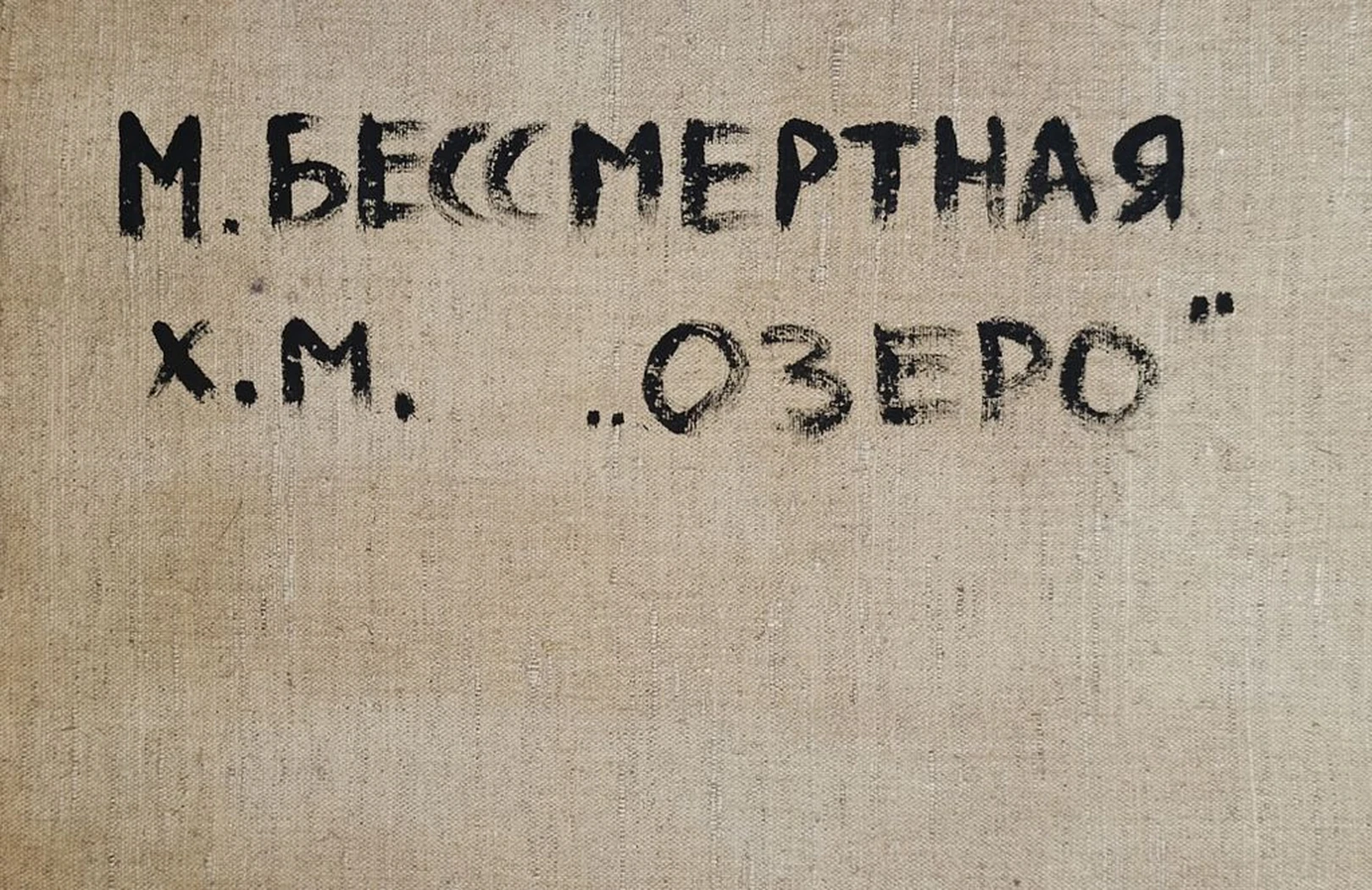 «Озеро» Бессмертная М.А.