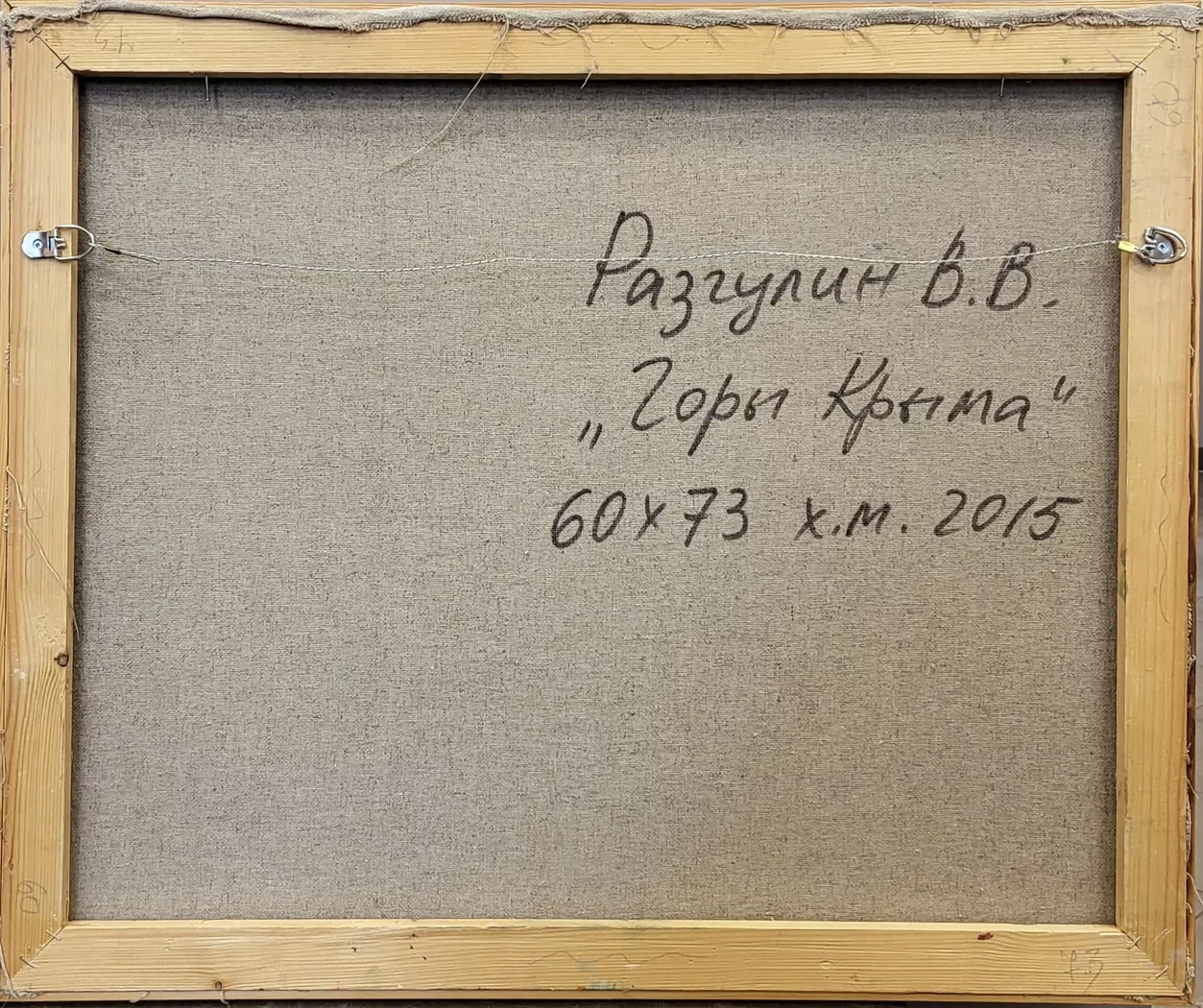 «Горы Крыма», Разгулин В.В.
