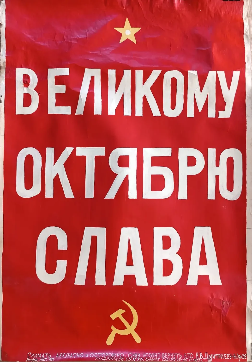 «Великому октябрю слава» Дмитриев Н.В.