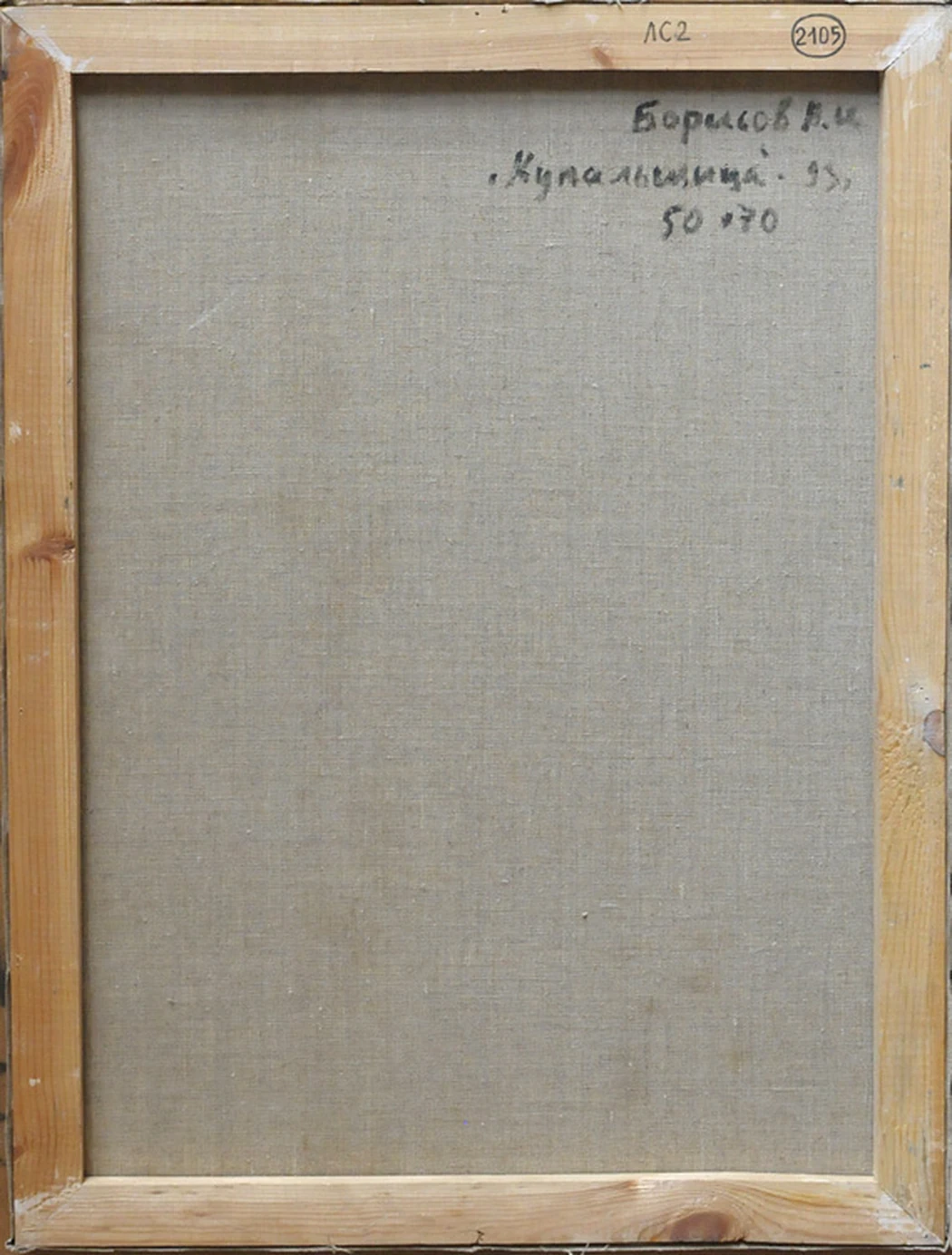 «Купальщица», 1993, Борисов В.И.