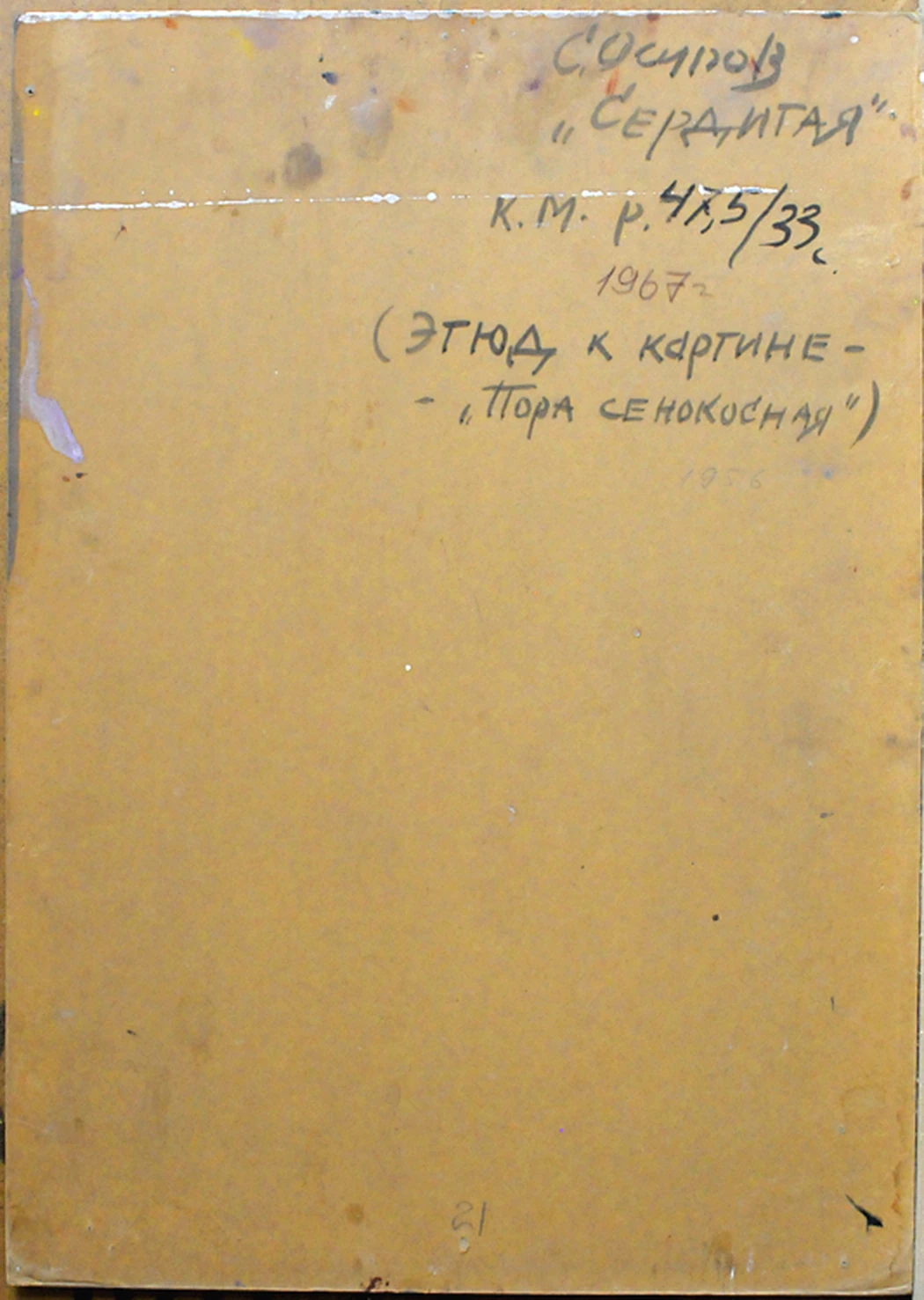 «Сердитая», 1966, Осипов С.И.