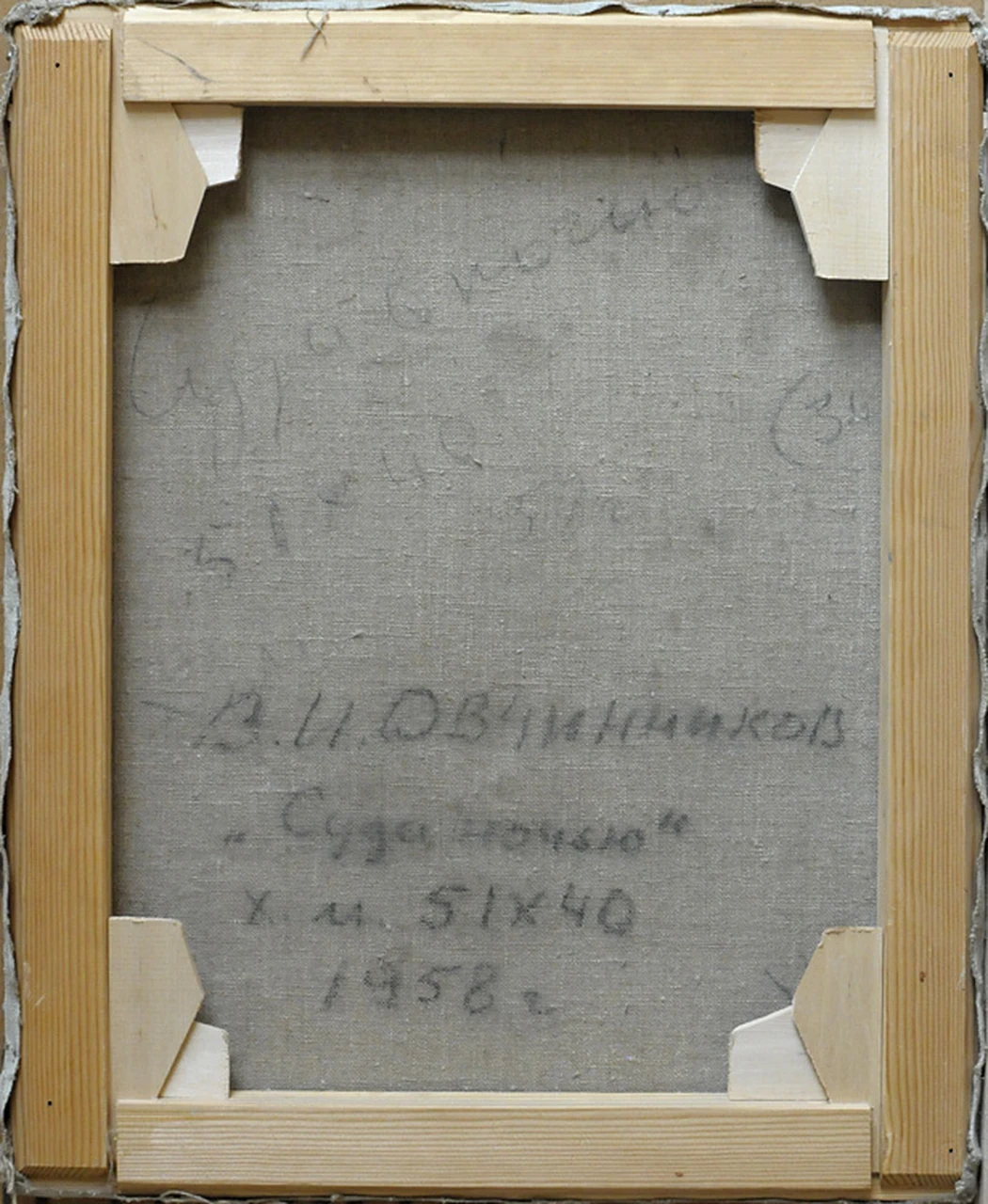 «Суда ночью», 1958, Овчинников В.И.