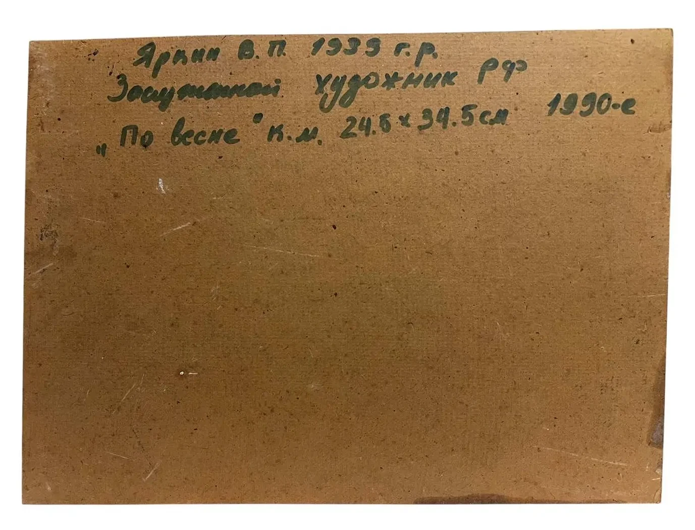«По весне», Яркин Владимир Петрович, художник, купить картину, купить, работы, аукцион, живопись, галерея ОПХ, Bidspirit, бидспирит, магазин