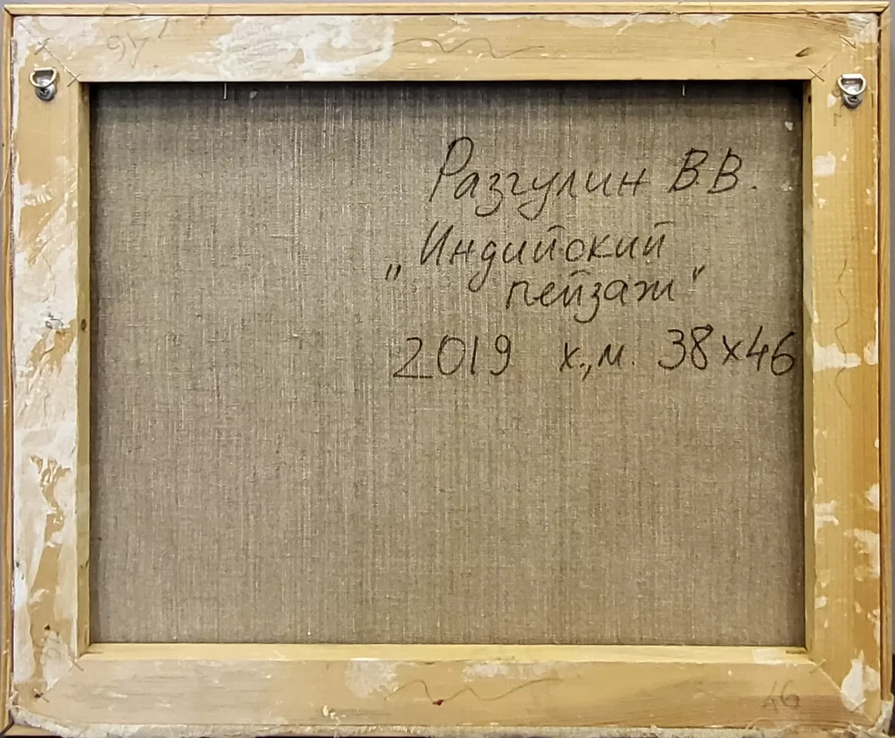 «Индийский пейзаж», Разгулин В.В.