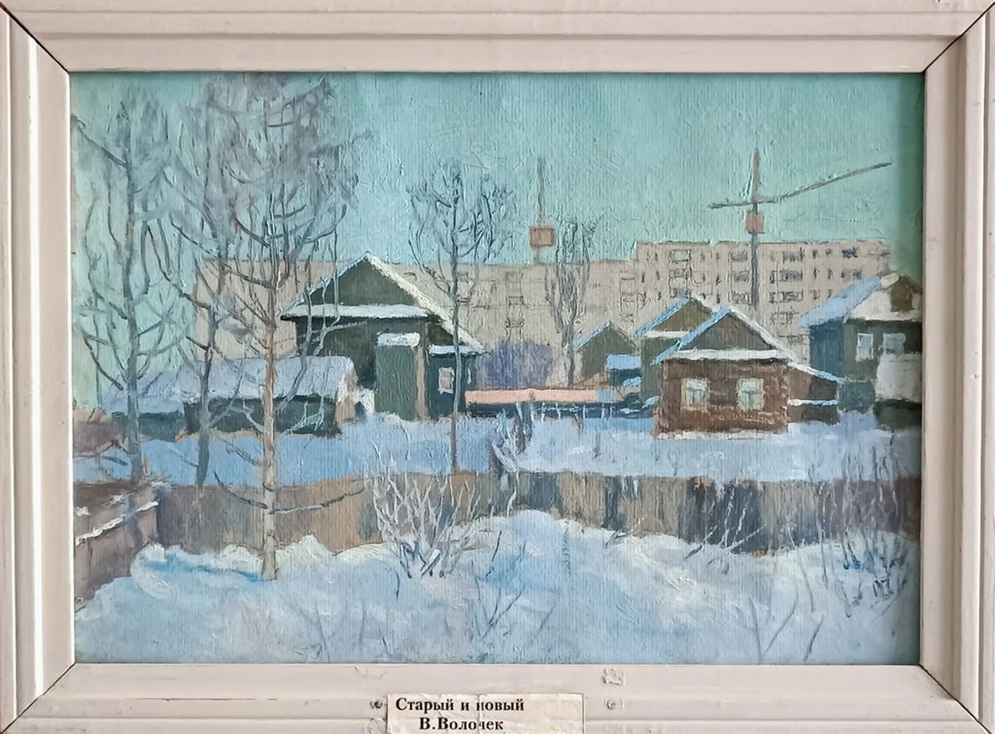 «Старый и новый В. Волочёк»