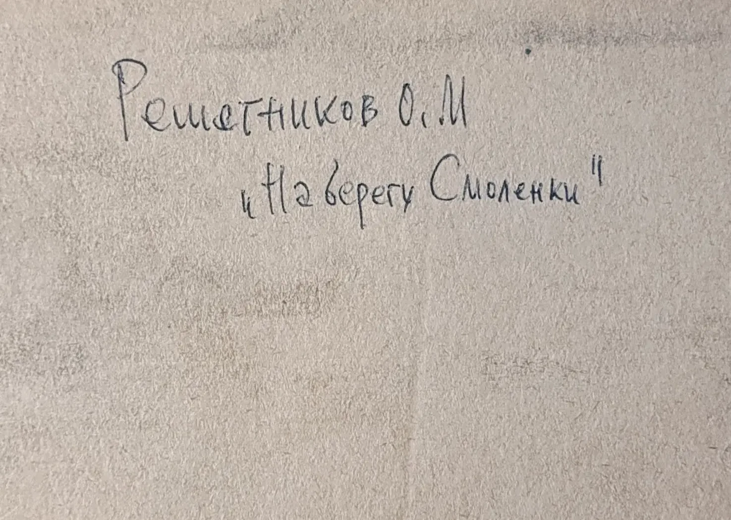 «На берегу Смоленки» Решетников О.М.