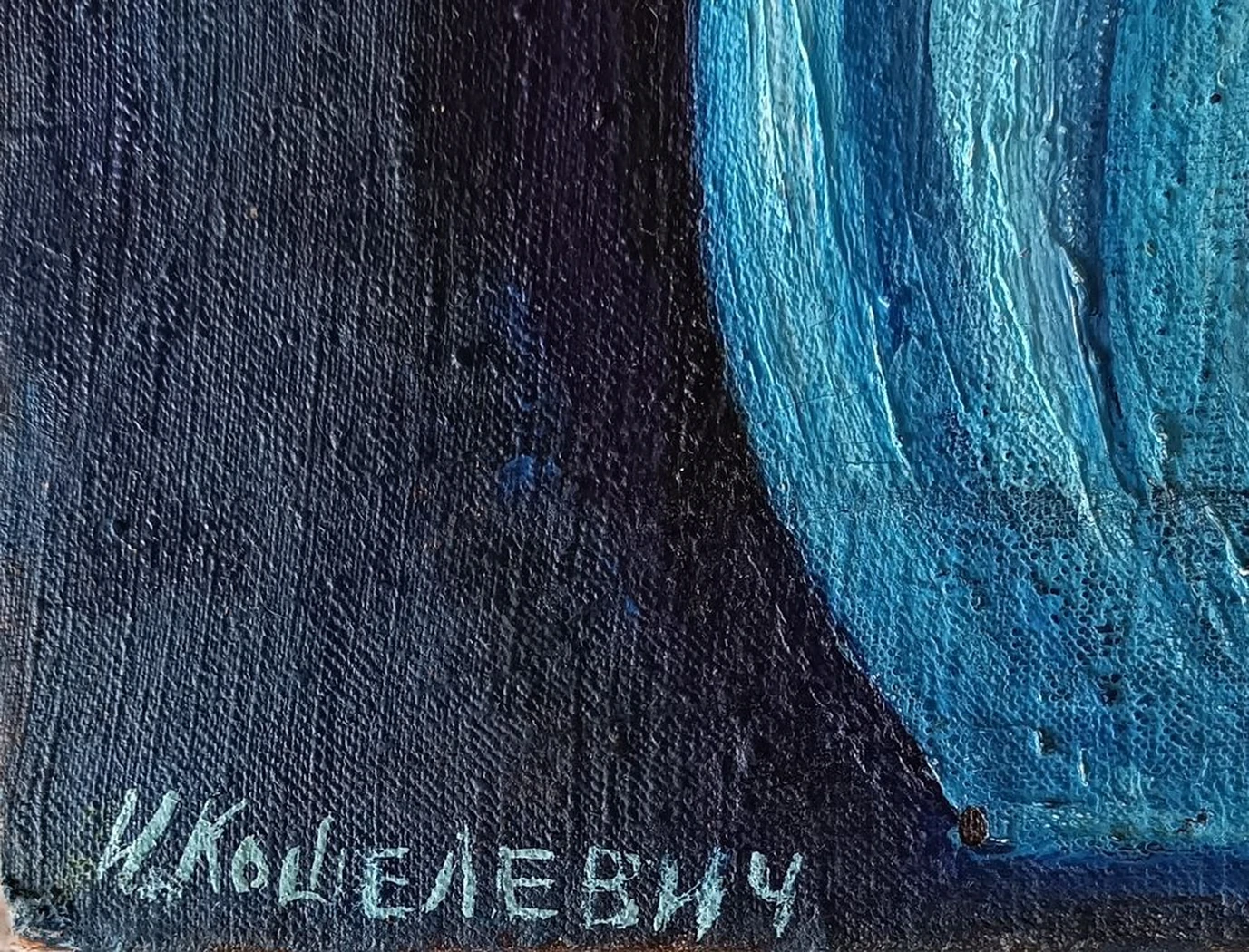«Натюрморт» Кошелевич И.